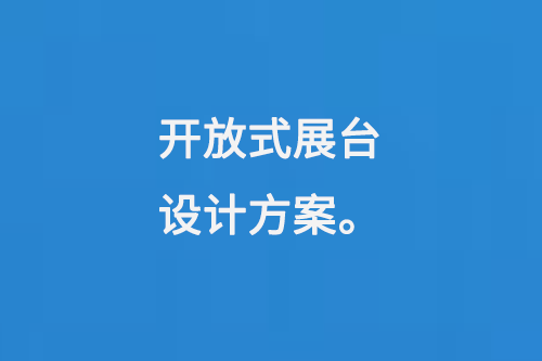 开放式展台设计方案