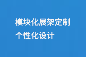 模块化展架定制个性化设计